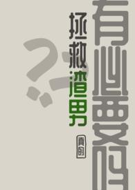 3.渣男救赎攻略