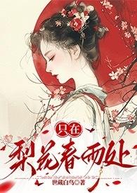 只在梨花春雨处(n)世藏白鸟完结了吗