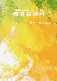橙黄橘绿时(校园1v1)