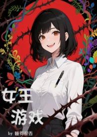 女王完结版游戏攻略