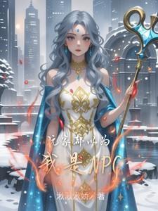 玩家都以为我是邪神格格党