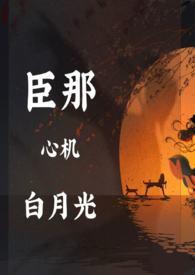 成为心机白月光[快穿