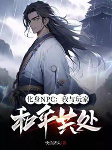 化身npc我与玩家和平共处