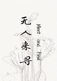 无人来寻(父女h)过午不言全文免费阅