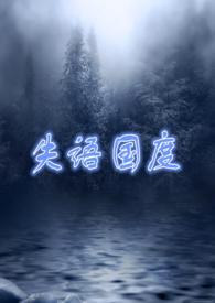 失语国度免费阅读