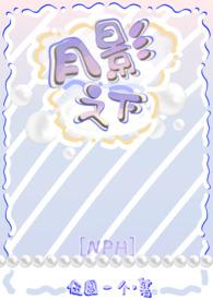 月影下在线观看