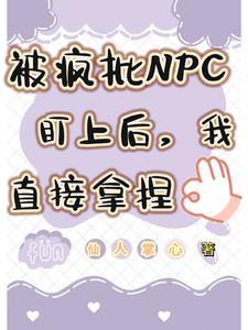 被疯批NPC盯上后我直接拿捏了