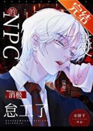 虐主文的NPC消极怠工了[快穿