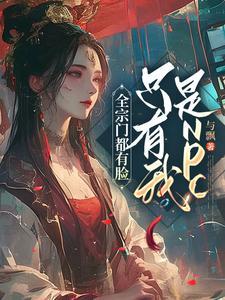 全宗门都陪我入魔