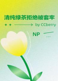 清纯绿茶拒绝被套牢by