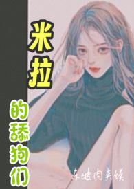 米拉的舔狗们by东坡肉夹馍免费