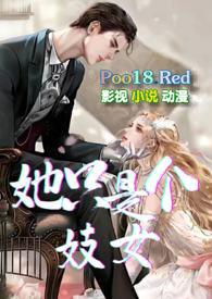 她只是个妓女(NP)