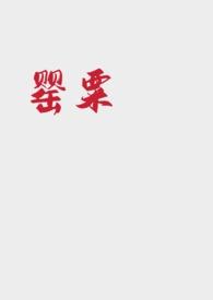 罂粟 (强取豪夺NP)爱发电