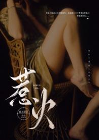 惹火(公媳NP)全文