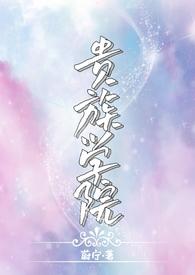 贵族学院npc但是白月光