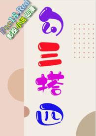 勾搭三四的完结时间