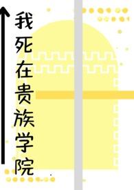 在贵族学院里当女配