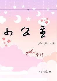小公主npc多人免费阅读