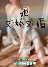 她又娇又媚1v1免费阅读笔趣阁