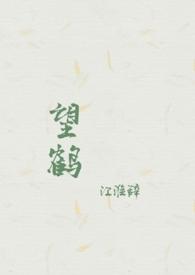 望鹤归野微博