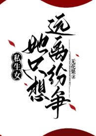 私生女 免费阅读