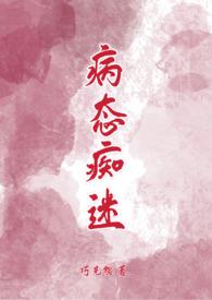 病态痴迷无删减笔趣阁