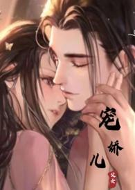宠娇儿内容
