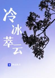 冷冰萃云笔趣阁