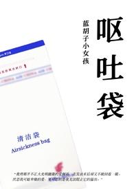 呕吐袋蓝胡子小女孩免费阅读