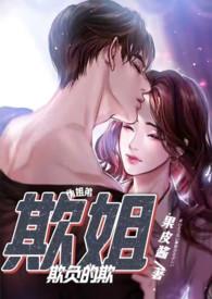 欺姐作著原著免费阅读更新完了吗