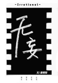 无妄生欢下一句