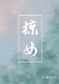 掠女正文全文免费阅读
