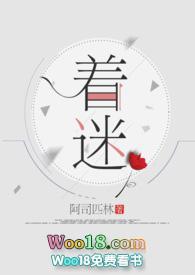 着迷 阿司匹林