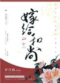 嫁给一个和尚笑语晏晏