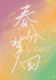 春分梦回笔趣阁