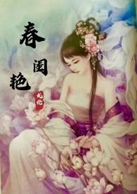 春闺艳妇侯府h