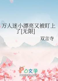 受超级漂亮万人迷