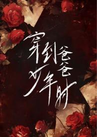 穿到爸爸少年时父女免费阅读是亲父女嘛