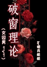 破窗理论by.明月皎皎