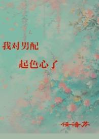 我对男配起色心了(H)任语苏 著