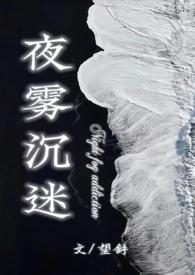 夜雾沉迷半校园作者笔趣阁