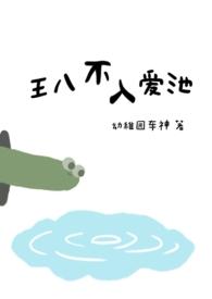 王八不入爱池百度