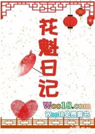 花魁日记(npc)笔趣阁