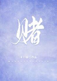 赌界寻人 电影