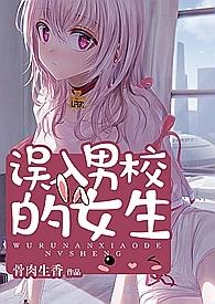 误入男校的女生无错别字