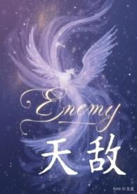 天敌在线阅读