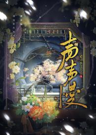 声声慢李清照朗诵