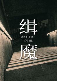 缉魔电影免费观看完整普通话版
