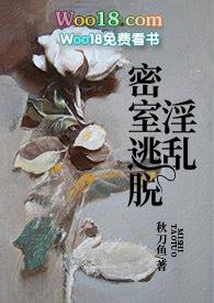 淫乱密室逃脱 秋刀鱼