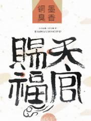 天官赐福第一季动漫